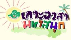 อาสามหาสนุก-เกาะมหัศจรรย์วันของเรา