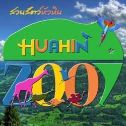 Hua-Hin-Zoo-สถานที่ท่องเที่ยวแห่งใหม่ของ-อ.หัวหิน