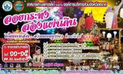 ลอยกระทงสองแผ่นดิน-ถิ่นแคบสุด...ชายแดนบูรพา-ประจำปี-2559