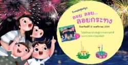 งาน-วันหยุดสุดสนุก-ตอน-ลอย-ลอย-กระทง