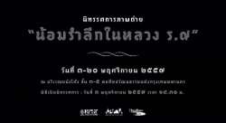 นิทรรศการภาพถ่ายน้อมรำลึกในหลวง-ร.๙