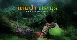 รวบรวมเส้นทางการเดินป่า-จ.สระบุรี-นครนายก-สำหรับคนชอบเข้าป่า