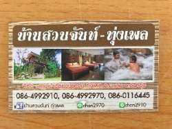 บ้านสวนจันท์-ทุ่งเพล